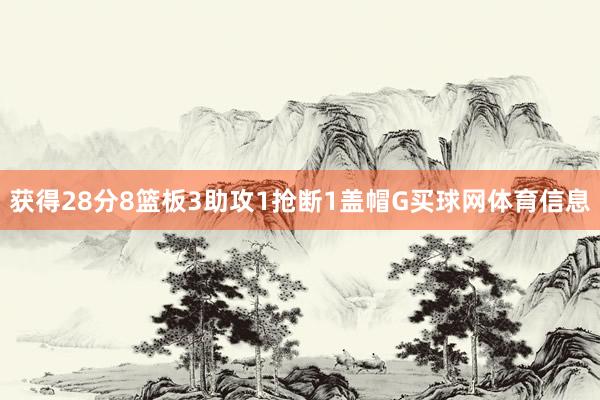 获得28分8篮板3助攻1抢断1盖帽G买球网体育信息