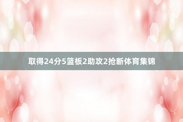 取得24分5篮板2助攻2抢断体育集锦