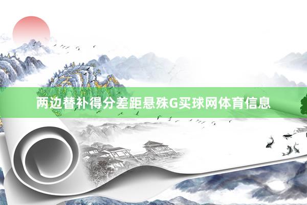 两边替补得分差距悬殊G买球网体育信息