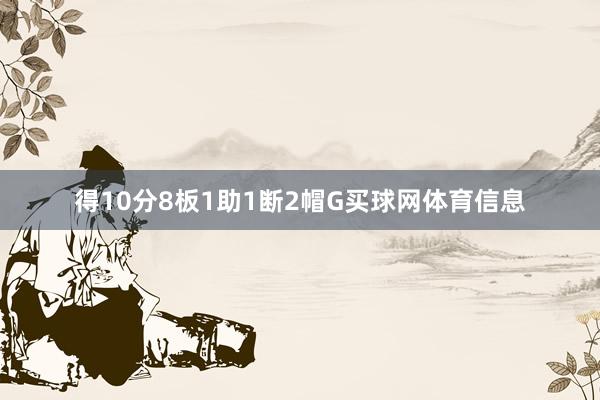 得10分8板1助1断2帽G买球网体育信息