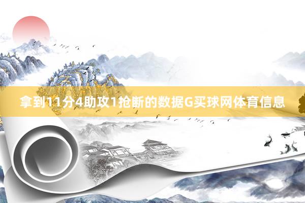 拿到11分4助攻1抢断的数据G买球网体育信息