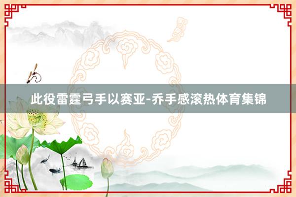 此役雷霆弓手以赛亚-乔手感滚热体育集锦