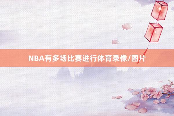 NBA有多场比赛进行体育录像/图片