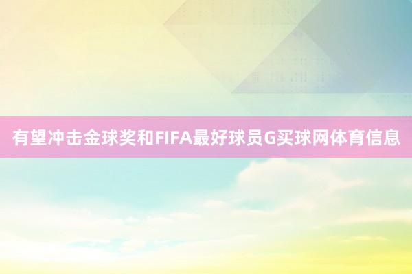 有望冲击金球奖和FIFA最好球员G买球网体育信息