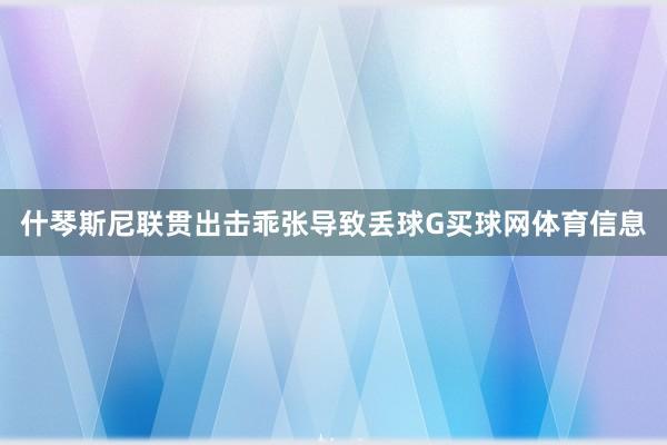 什琴斯尼联贯出击乖张导致丢球G买球网体育信息