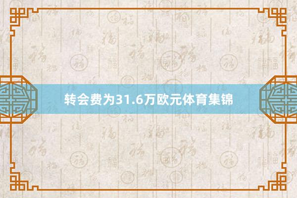 转会费为31.6万欧元体育集锦