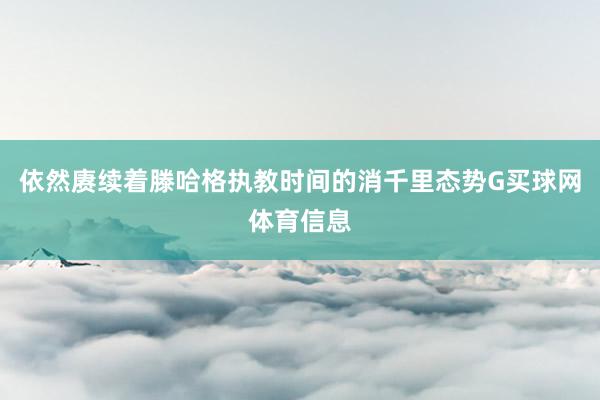 依然赓续着滕哈格执教时间的消千里态势G买球网体育信息