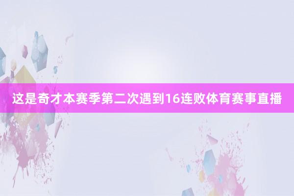 这是奇才本赛季第二次遇到16连败体育赛事直播
