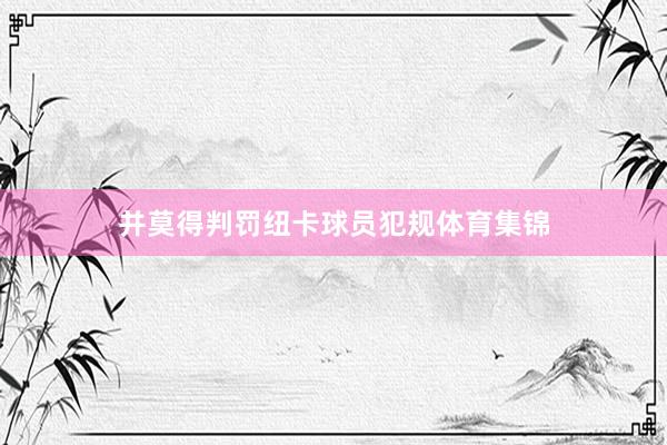 并莫得判罚纽卡球员犯规体育集锦