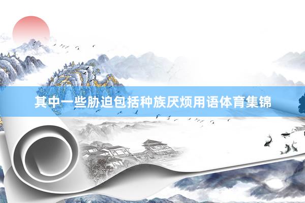 其中一些胁迫包括种族厌烦用语体育集锦