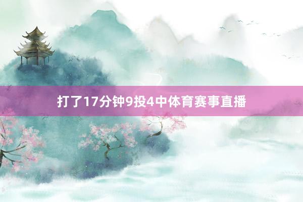 打了17分钟9投4中体育赛事直播