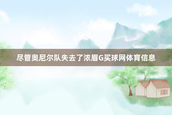 尽管奥尼尔队失去了浓眉G买球网体育信息