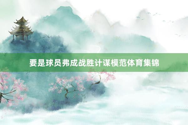 要是球员弗成战胜计谋模范体育集锦