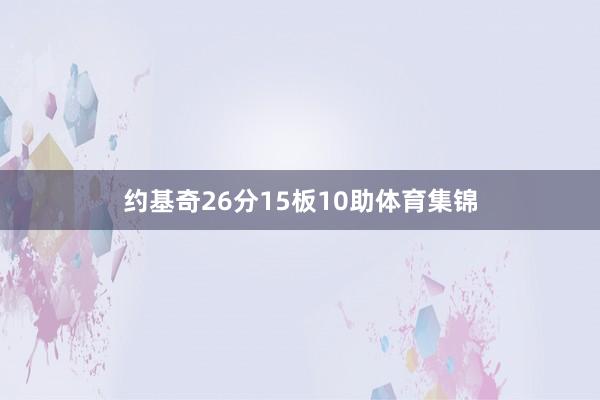 约基奇26分15板10助体育集锦