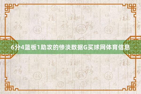 6分4篮板1助攻的惨淡数据G买球网体育信息