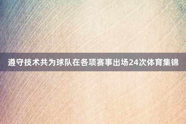遵守技术共为球队在各项赛事出场24次体育集锦