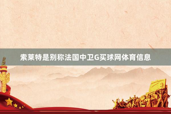 索莱特是别称法国中卫G买球网体育信息