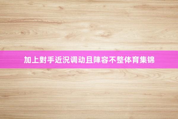 加上對手近況调动且陣容不整体育集锦
