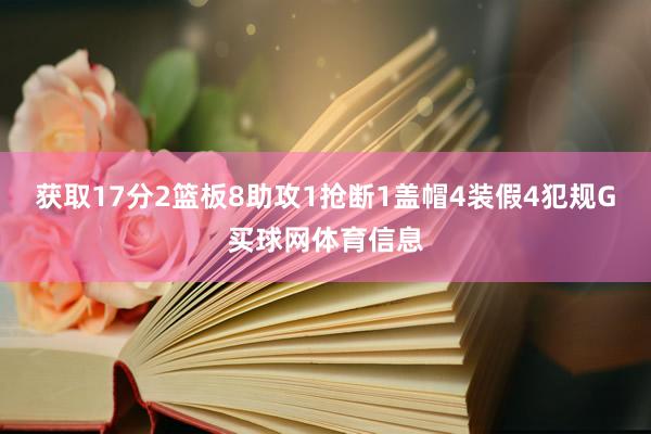 获取17分2篮板8助攻1抢断1盖帽4装假4犯规G买球网体育信息