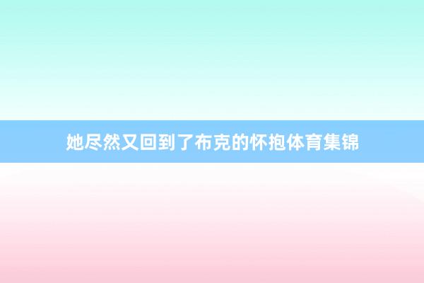 她尽然又回到了布克的怀抱体育集锦
