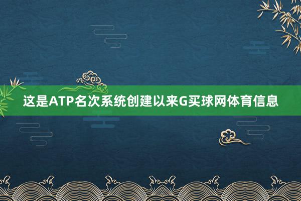 这是ATP名次系统创建以来G买球网体育信息