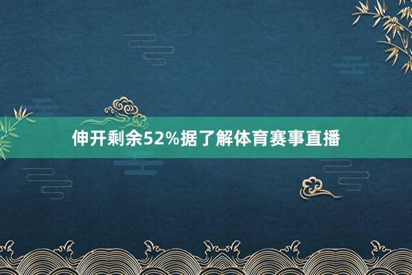 伸开剩余52%据了解体育赛事直播