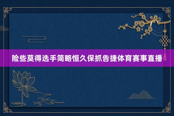 险些莫得选手简略恒久保抓告捷体育赛事直播