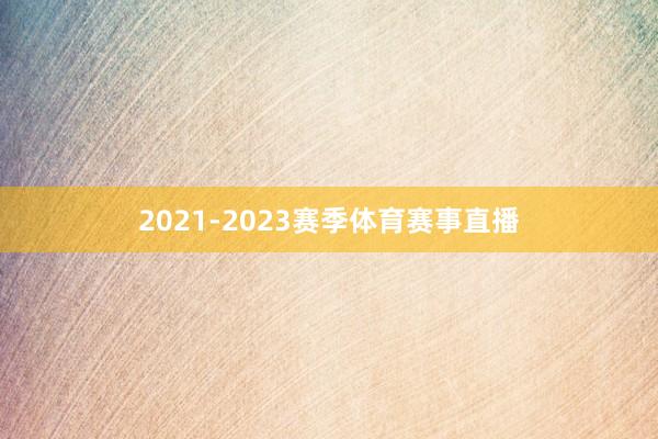 2021-2023赛季体育赛事直播