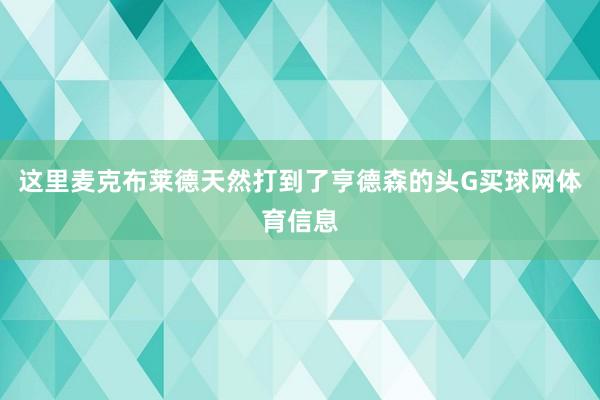 这里麦克布莱德天然打到了亨德森的头G买球网体育信息