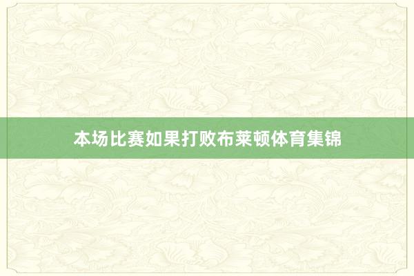 本场比赛如果打败布莱顿体育集锦