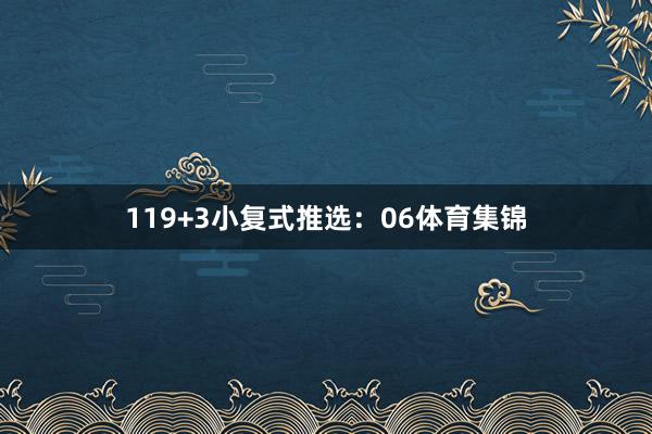 11 9+3小复式推选: 06体育集锦