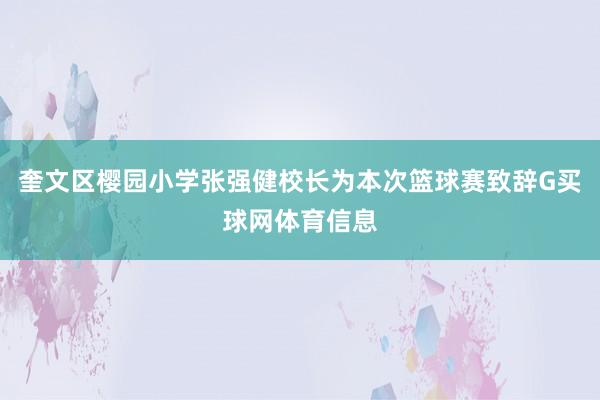 奎文区樱园小学张强健校长为本次篮球赛致辞G买球网体育信息
