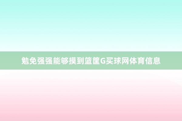 勉免强强能够摸到篮筐G买球网体育信息