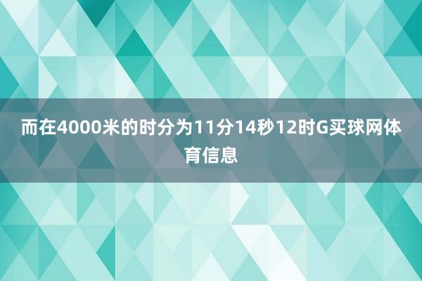 而在4000米的时分为11分14秒12时G买球网体育信息