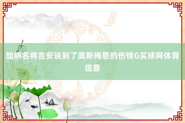 加纳名将吉安谈到了奥斯梅恩的伤情G买球网体育信息