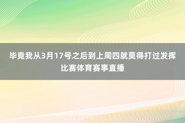 毕竟我从3月17号之后到上周四就莫得打过发挥比赛体育赛事直播