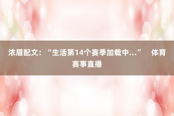 浓眉配文：“生活第14个赛季加载中...”    体育赛事直播