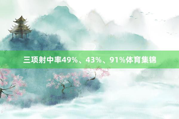 三项射中率49%、43%、91%体育集锦