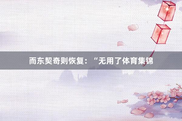 而东契奇则恢复：“无用了体育集锦