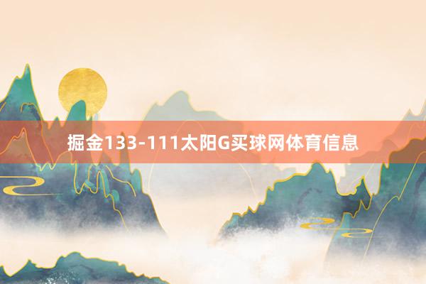 掘金133-111太阳G买球网体育信息