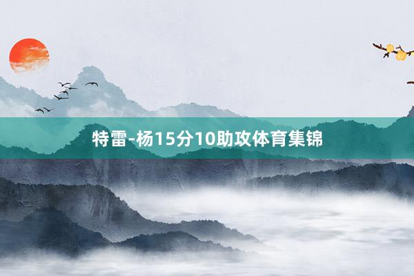 特雷-杨15分10助攻体育集锦