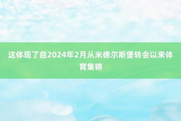 这体现了自2024年2月从米德尔斯堡转会以来体育集锦