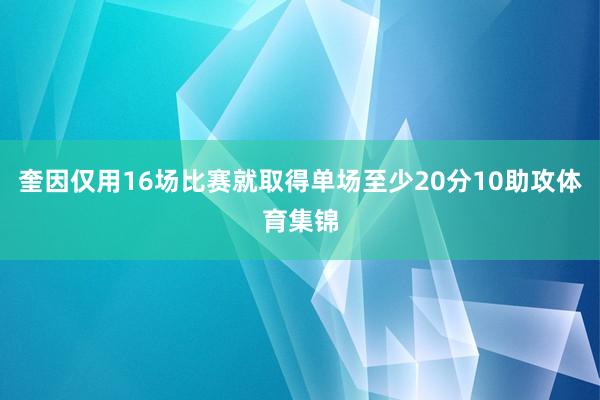 奎因仅用16场比赛就取得单场至少20分10助攻体育集锦