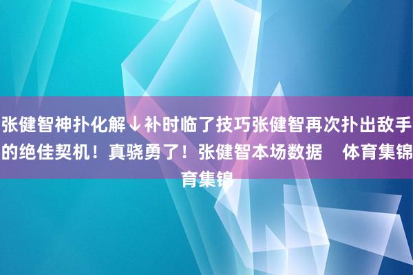 张健智神扑化解↓补时临了技巧张健智再次扑出敌手的绝佳契机！真骁勇了！张健智本场数据    体育集锦