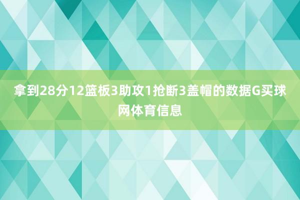 拿到28分12篮板3助攻1抢断3盖帽的数据G买球网体育信息