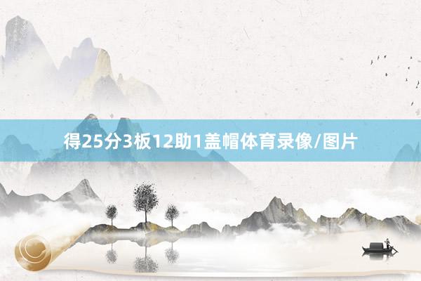 得25分3板12助1盖帽体育录像/图片