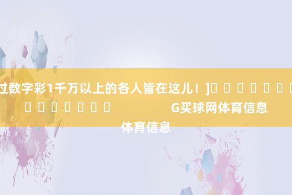 中过数字彩1千万以上的各人皆在这儿！]															                G买球网体育信息