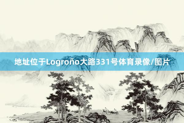 地址位于Logroño大路331号体育录像/图片