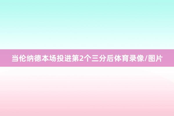 当伦纳德本场投进第2个三分后体育录像/图片