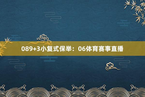 08　　9+3小复式保举：06体育赛事直播